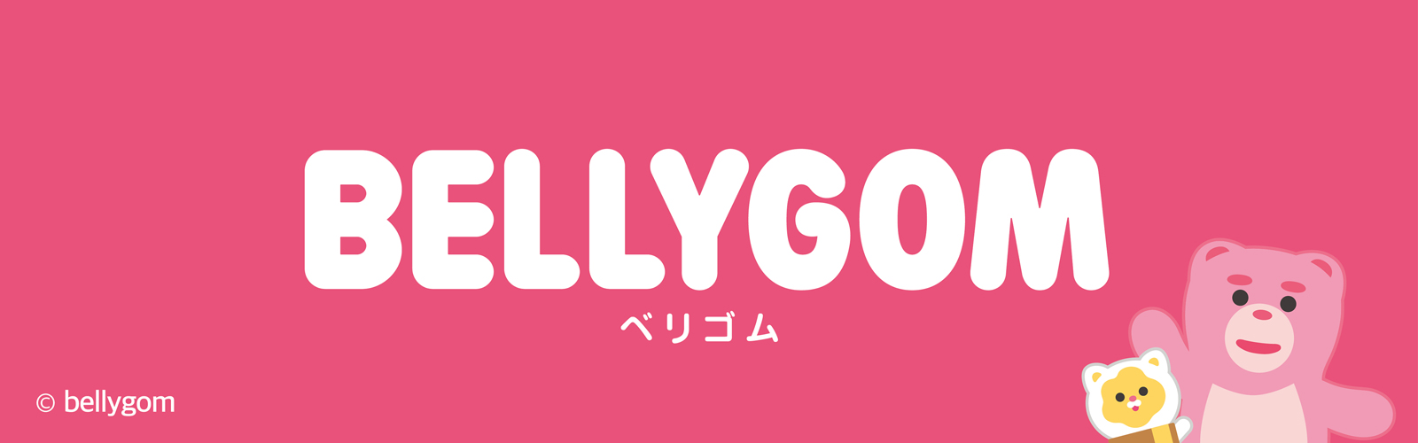 ベリゴム