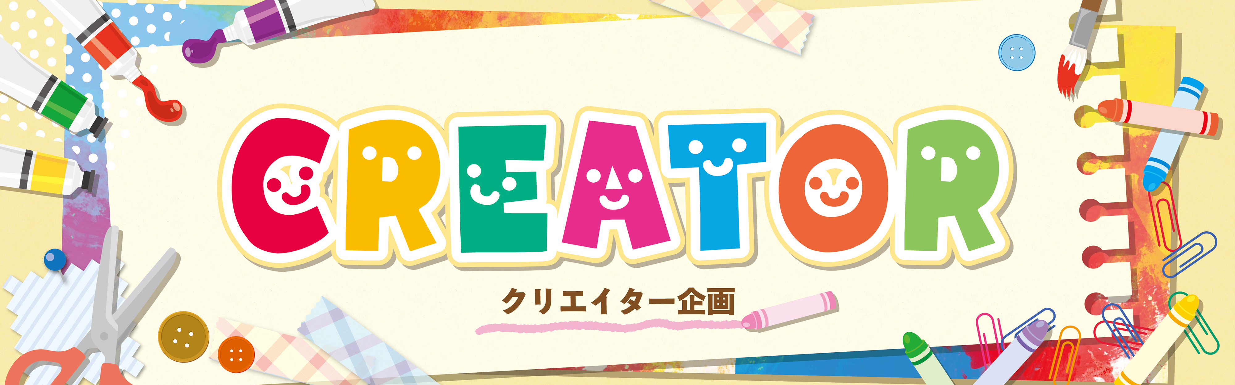 クリエイター企画